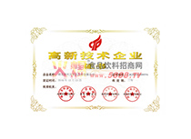 高新技術(shù)企業(yè)證書