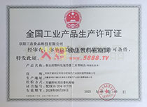 生產(chǎn)許可證