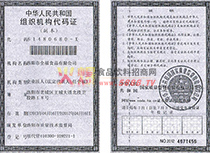 組織機(jī)構(gòu)代碼證