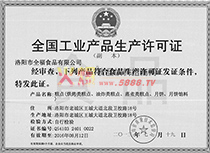 生產(chǎn)許可證