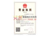 營業(yè)執(zhí)照