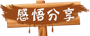感悟分享