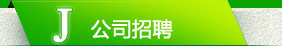 公司招聘