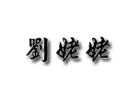嘉善劉姥姥食品有限公司