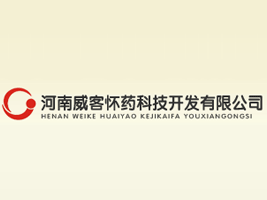 河南威客懷藥科技開發(fā)有限公司