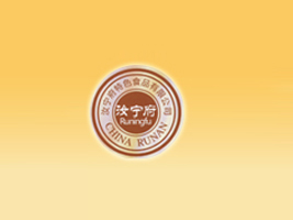 河南省汝寧府特色食品有限公司