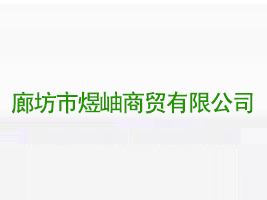 廊坊市煜岫商貿(mào)有限公司