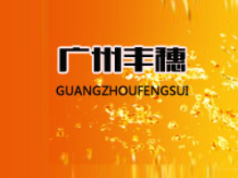 廣州市豐穗食品有限公司
