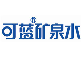 青島可藍(lán)礦泉水有限公司