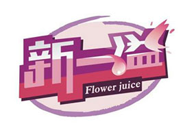 佛山新一溢飲料營(yíng)銷中心