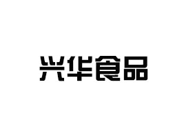 德州市陵城區(qū)興華食品有限公司