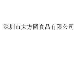 深圳市大方圓食品有限公司