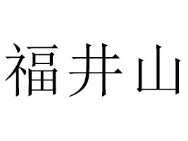 _(ti)ɽƷ޹˾