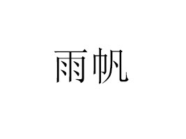 귫I(y)ɷ޹˾