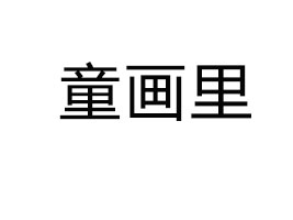 ͯ_(ti)Ƽ޹˾