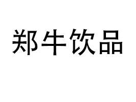 河南鄭牛飲品有限公司