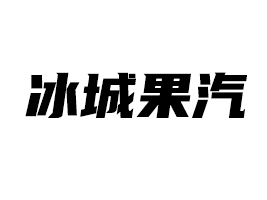 冰城果汽（天津）飲品有限公司