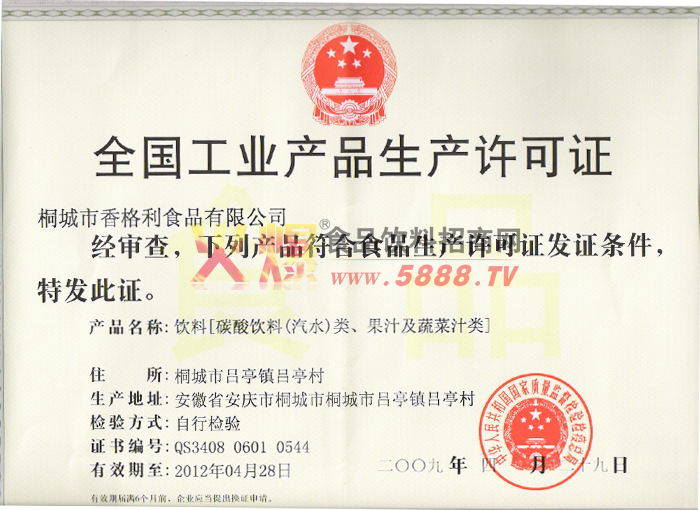 工業(yè)生產(chǎn)許可證