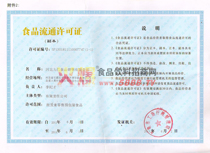 食品流通許可證