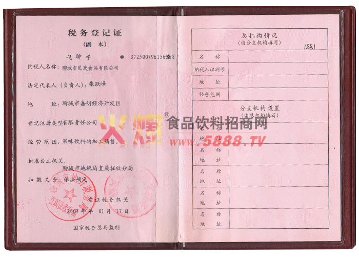 稅務登記證