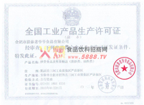 全國(guó)工業(yè)產(chǎn)品生產(chǎn)許可證