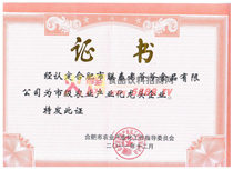 市級(jí)農(nóng)業(yè)產(chǎn)業(yè)化龍頭企業(yè)