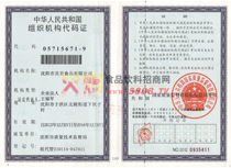 組織機構(gòu)代碼證