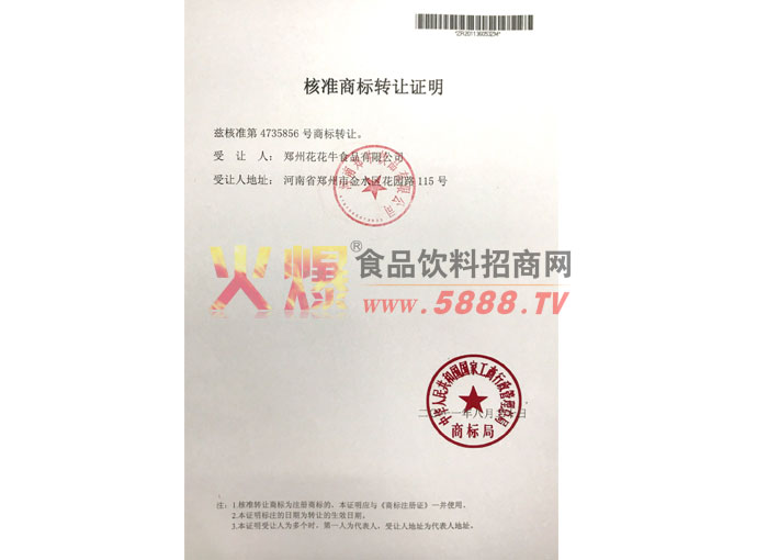 核準(zhǔn)商標(biāo)轉(zhuǎn)讓證明