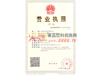 營業(yè)執(zhí)照