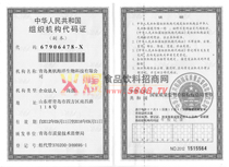 組織機構(gòu)代碼證