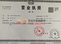 營業(yè)執(zhí)照