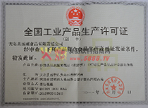 產(chǎn)品生產(chǎn)許可證