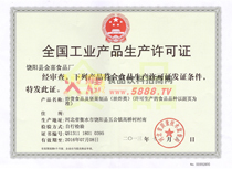 生產(chǎn)許可證