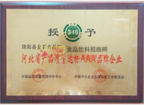 河北省產(chǎn)品質(zhì)量達(dá)標(biāo)AAA品牌企業(yè)