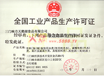生產(chǎn)許可證