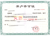 開(kāi)戶許可證