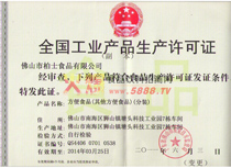 方便食品生產許可證