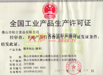 糖制品生產許可證