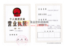 個(gè)人獨(dú)資企業(yè)營(yíng)業(yè)執(zhí)照