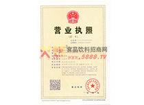 營業(yè)執(zhí)照