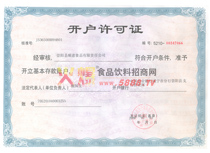 開(kāi)戶(hù)許可證