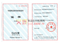 中國(guó)商品條碼系統(tǒng)會(huì)員
