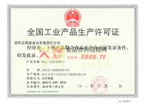 全國(guó)工業(yè)品生產(chǎn)許可證