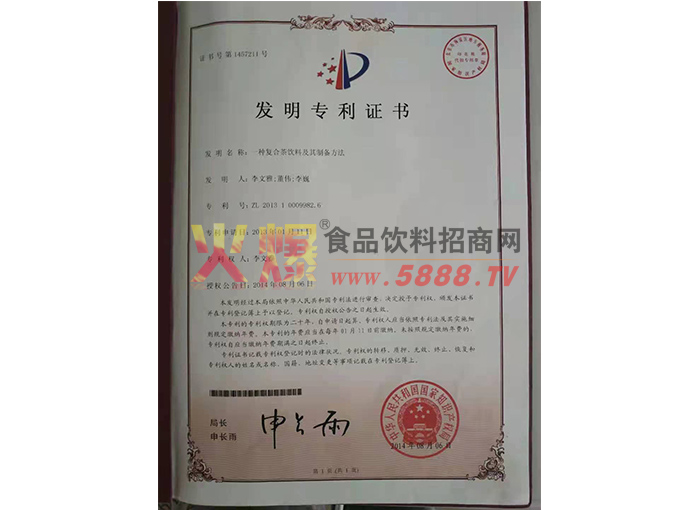 發(fā)明專利證書（茶飲料）