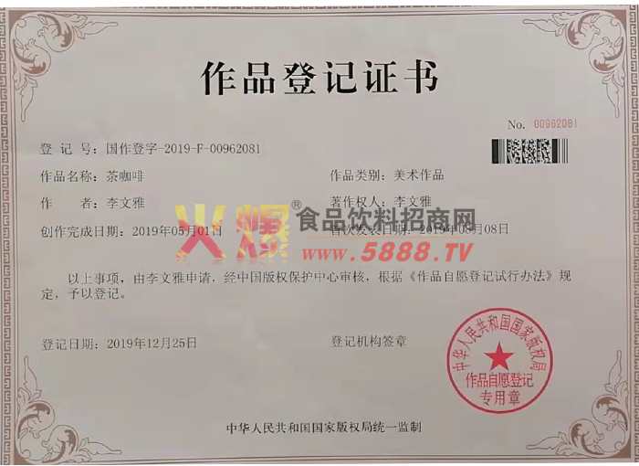 作品登記證書（茶咖啡）