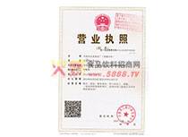 營業(yè)執(zhí)照