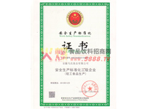 安全生產(chǎn)標(biāo)準(zhǔn)化證書(shū)
