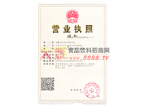 營(yíng)業(yè)執(zhí)照