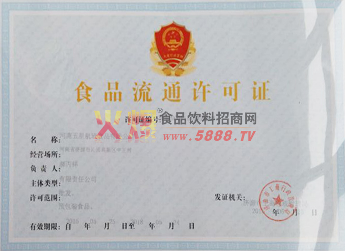 食品流通許可證