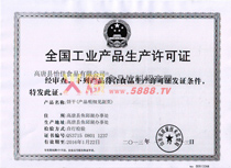 全國工業(yè)產(chǎn)品生產(chǎn)許可證